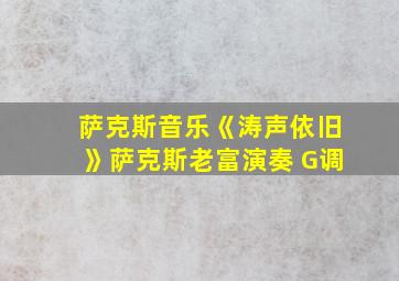 萨克斯音乐《涛声依旧》萨克斯老富演奏 G调